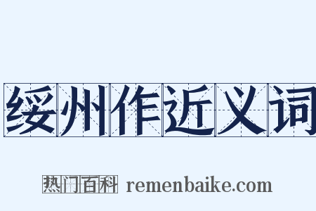绥州作近义词是什么意思的图片
